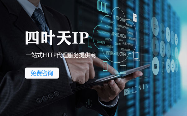 【巴中代理IP】免费的代理IP靠谱么？四叶天代理ip怎么样