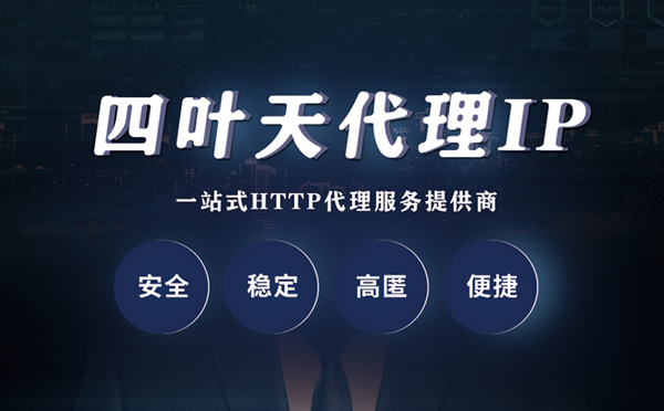 【巴中代理IP】什么是代理服务器？代理服务器是用来干什么的